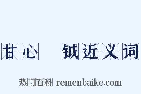 甘心鈇钺近义词是什么意思的图片